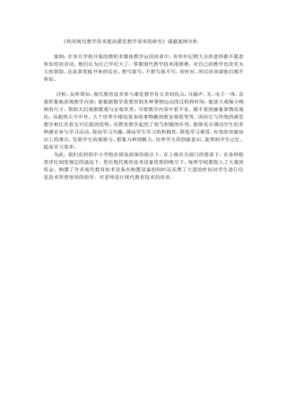 利用现代教学技术提高课堂教学效率的研究