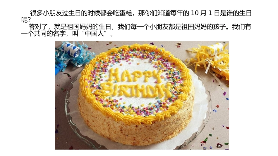 给祖国妈妈做生日蛋糕_第1页