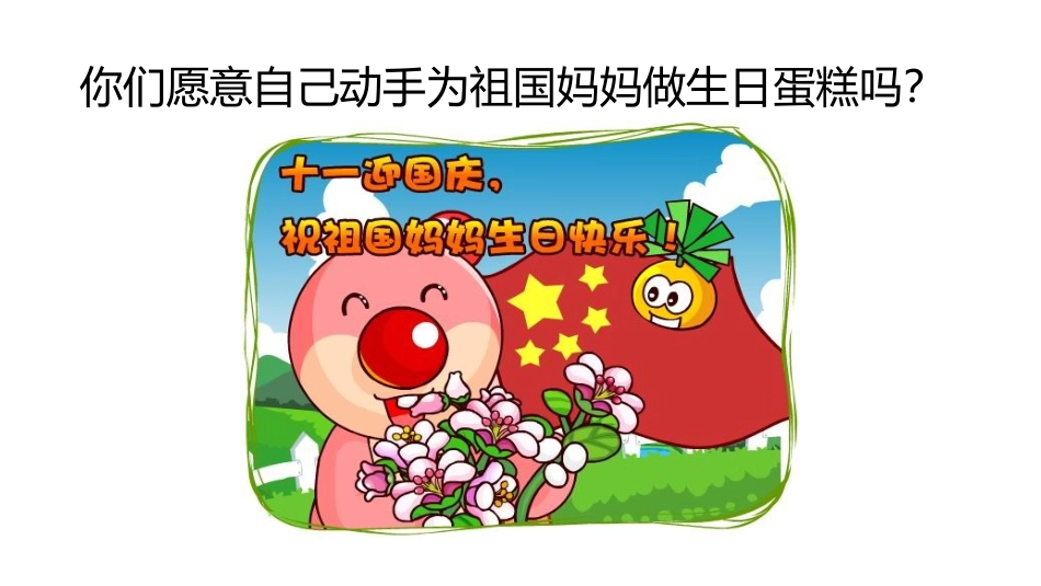 给祖国妈妈做生日蛋糕_第2页