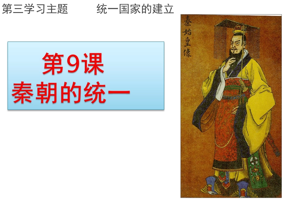 第九课-秦朝的统一----川教版_第3页