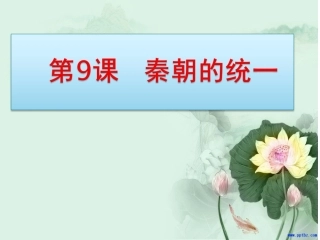 第九课-秦朝的统一----川教版