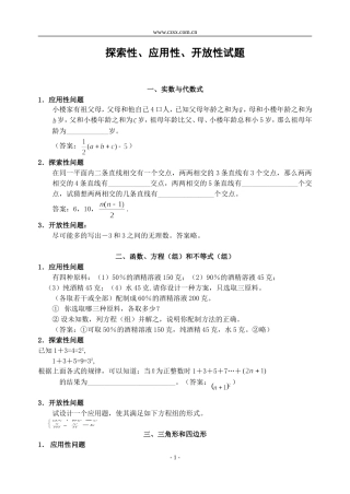 探索性、应用性、开放性试题(含答案)-