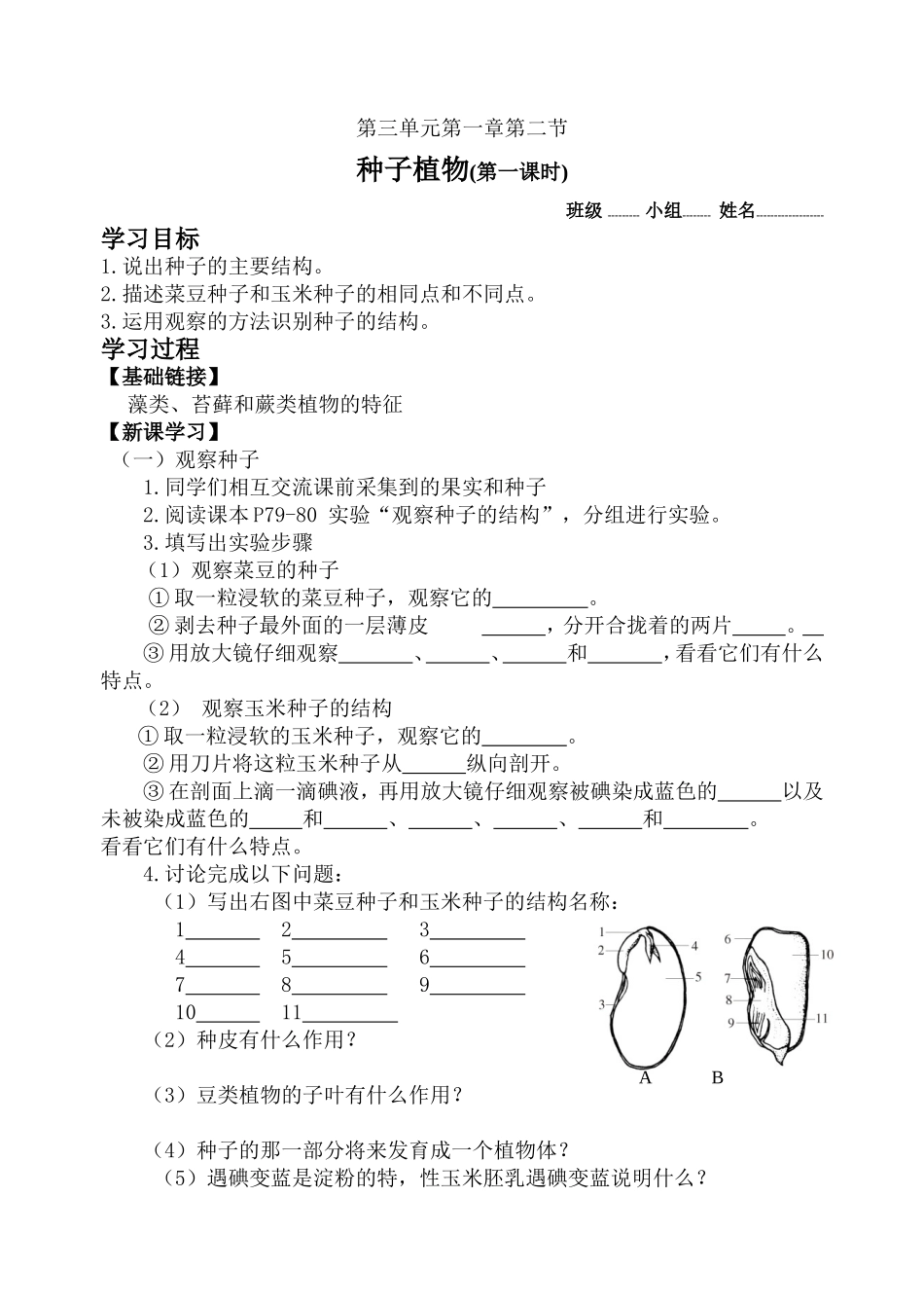 第三单元第一章第二节种子植物（1）_第1页