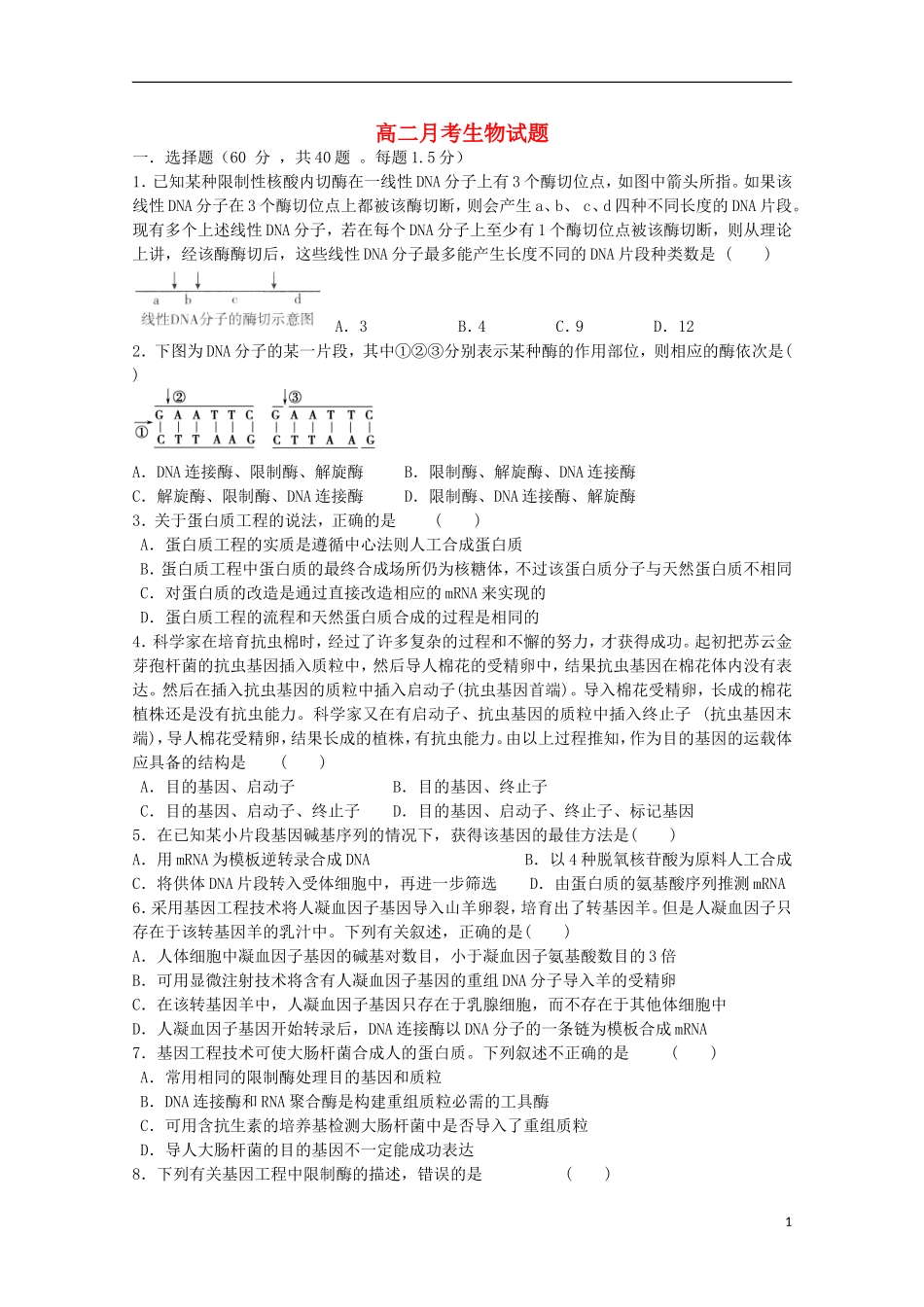 山东省德州市2012-2013学年高二生物4月月考试题新人教版_第1页