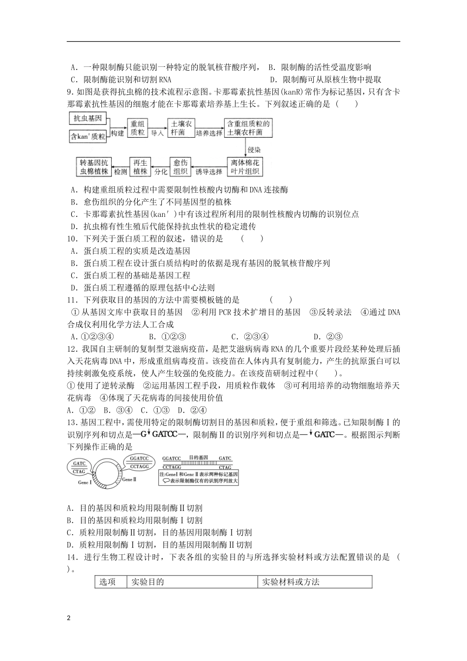 山东省德州市2012-2013学年高二生物4月月考试题新人教版_第2页