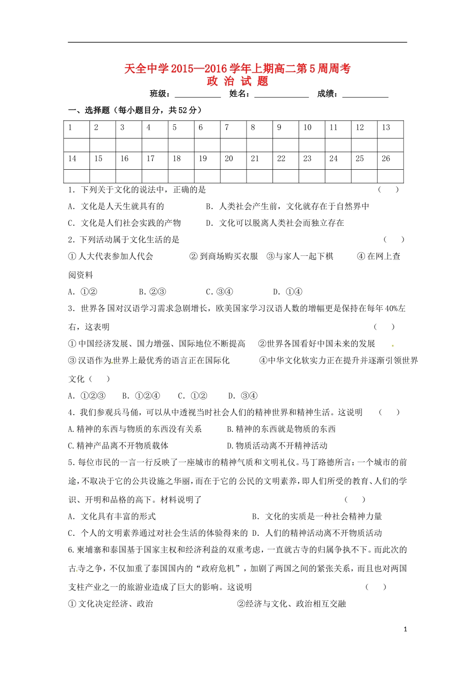 四川省雅安市天全中学2015_2016学年高二政治上学期第5周周考试题_第1页