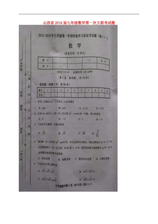 山西省2016届九年级数学第一次大联考试题扫描版新人教版