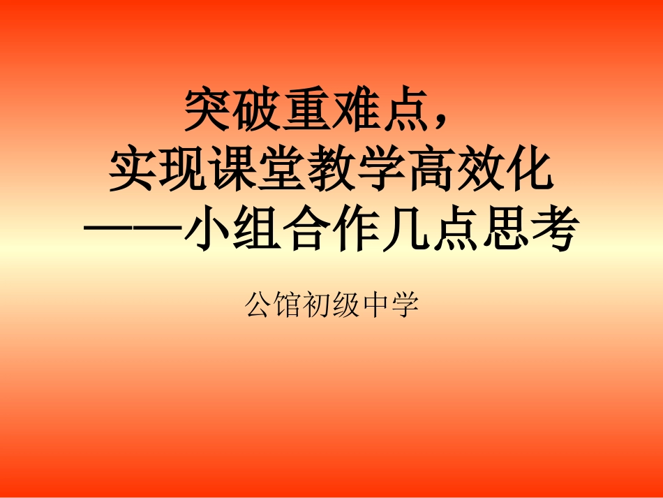 旬阳县公馆初级中学国培2016：突破重难点，小组合作几点思考_第1页