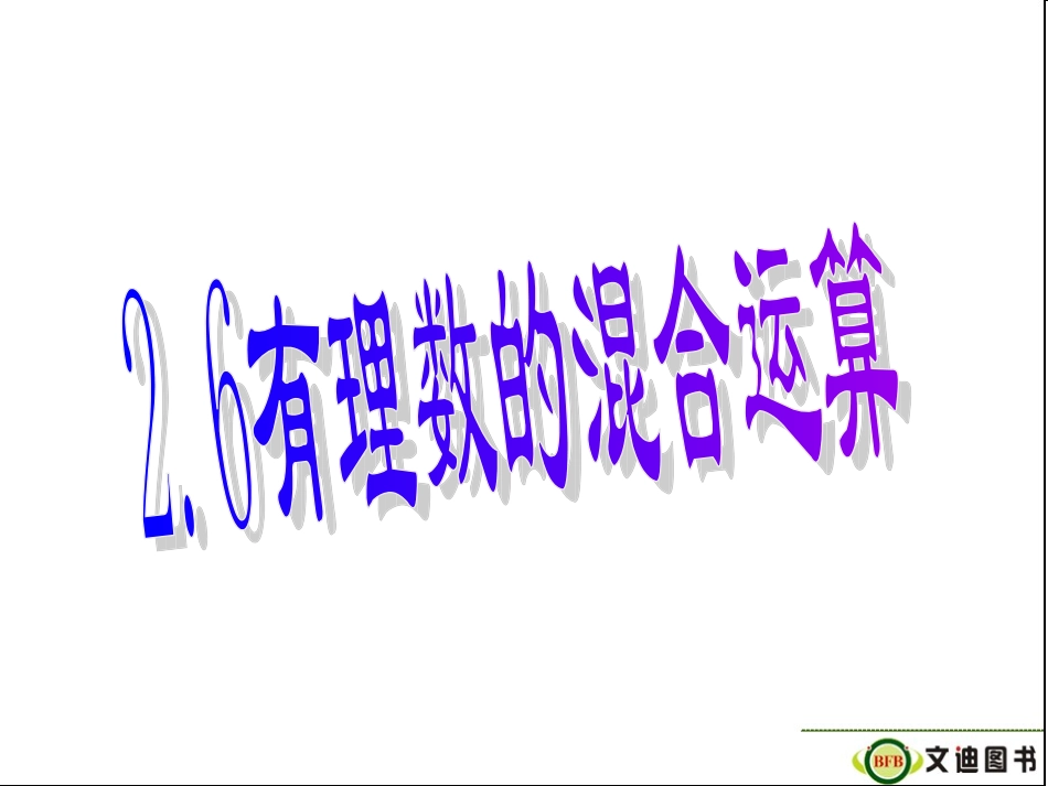 有理数混合运算_第2页