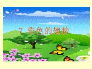 《彩色的翅膀》