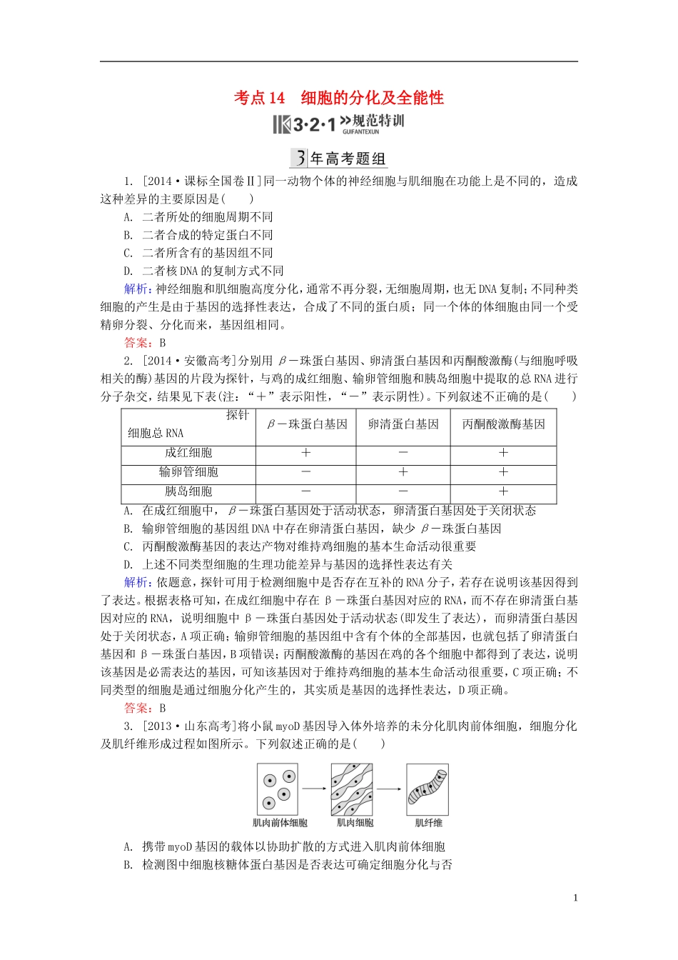 2016高三生物第一轮总复习第一编考点过关练考点14细胞的分化及全能性_第1页