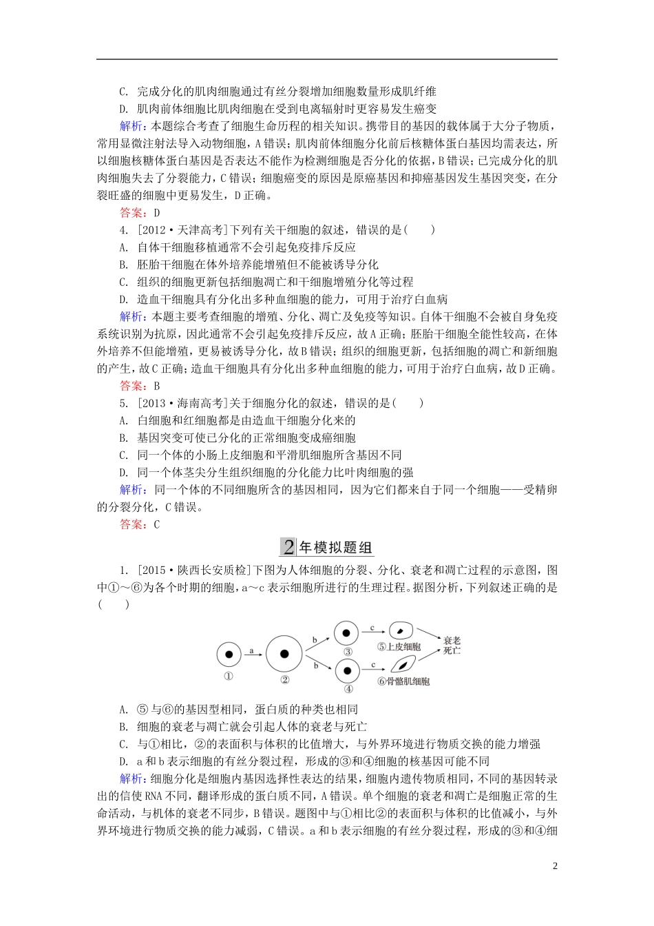 2016高三生物第一轮总复习第一编考点过关练考点14细胞的分化及全能性_第2页