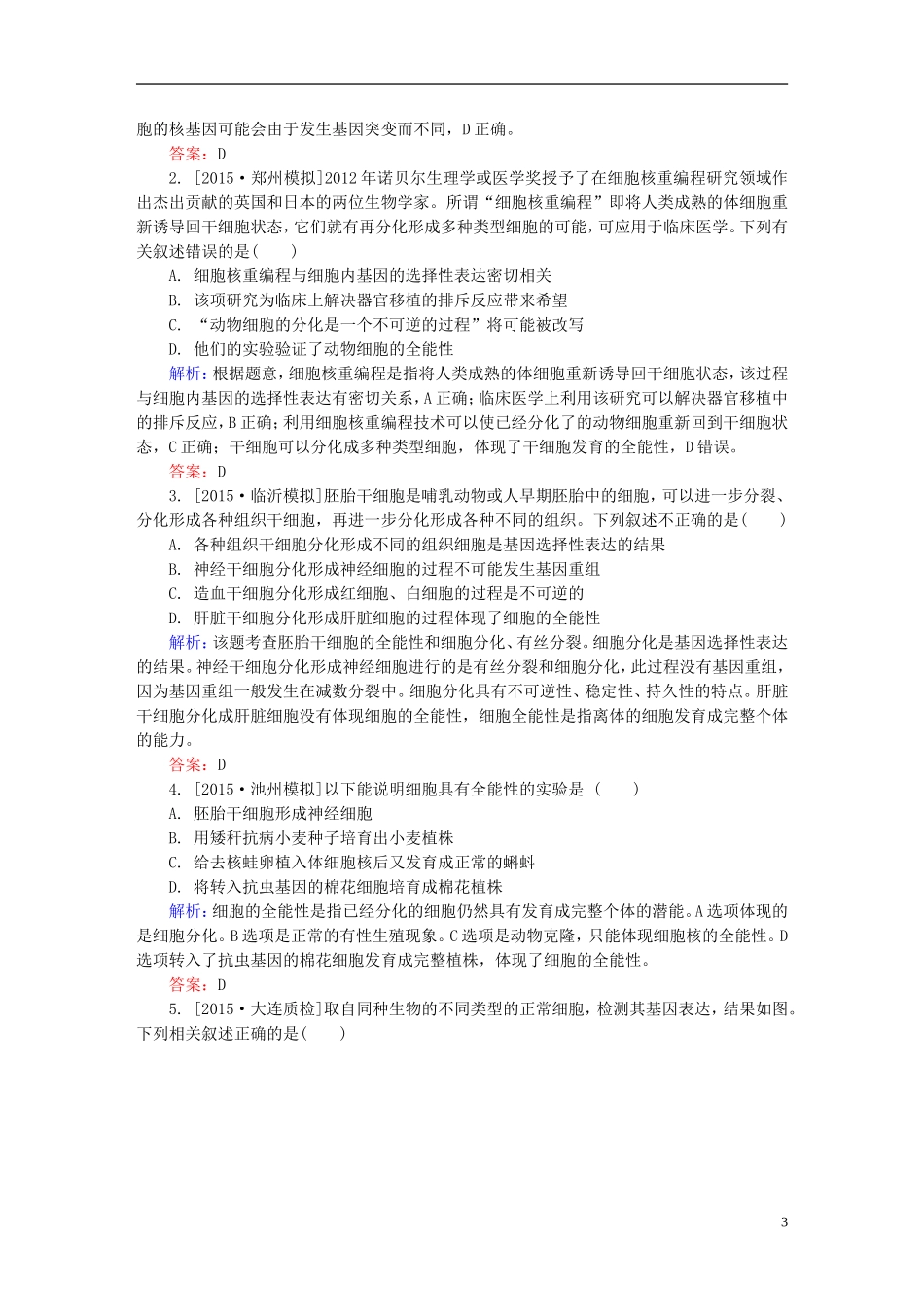 2016高三生物第一轮总复习第一编考点过关练考点14细胞的分化及全能性_第3页