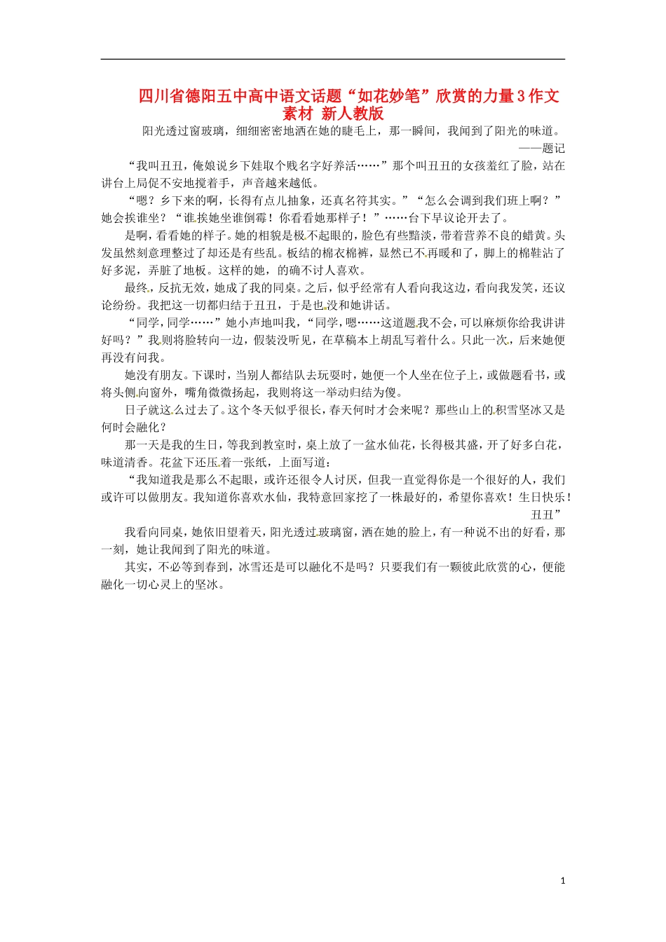 四川省德阳五中高中语文话题“如花妙笔”欣赏的力量3作文素材 新人教版_第1页