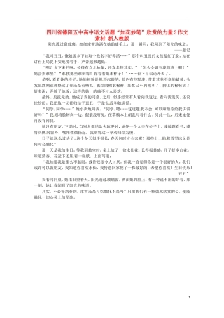四川省德阳五中高中语文话题“如花妙笔”欣赏的力量3作文素材 新人教版