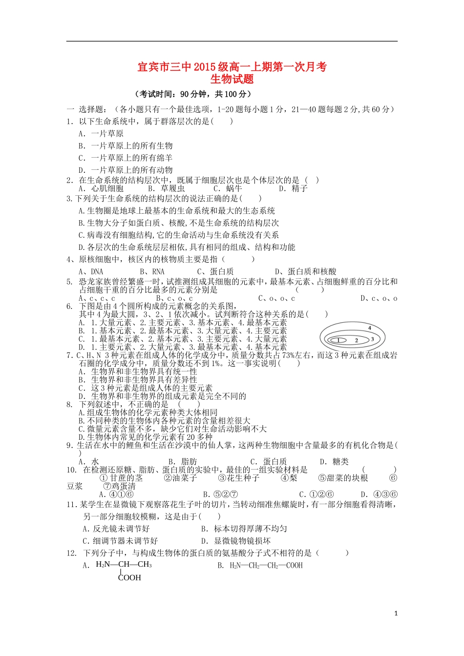 四川省宜宾市第三中学2015_2016学年高一生物上学期10月月考试题_第1页