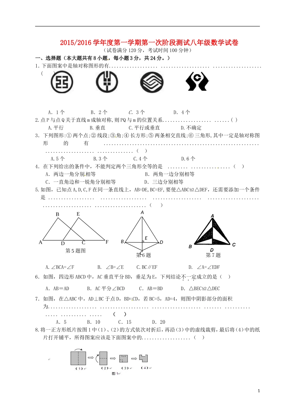 江苏省盐城市盐都区西片2015_2016学年八年级数学上学期第一次月考试题苏科版_第1页