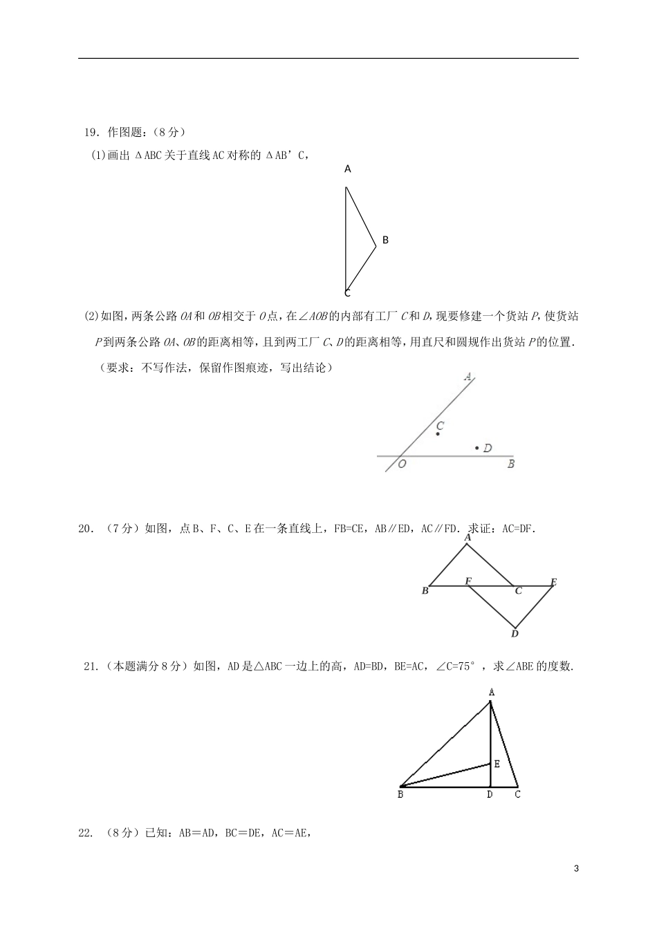 江苏省盐城市盐都区西片2015_2016学年八年级数学上学期第一次月考试题苏科版_第3页