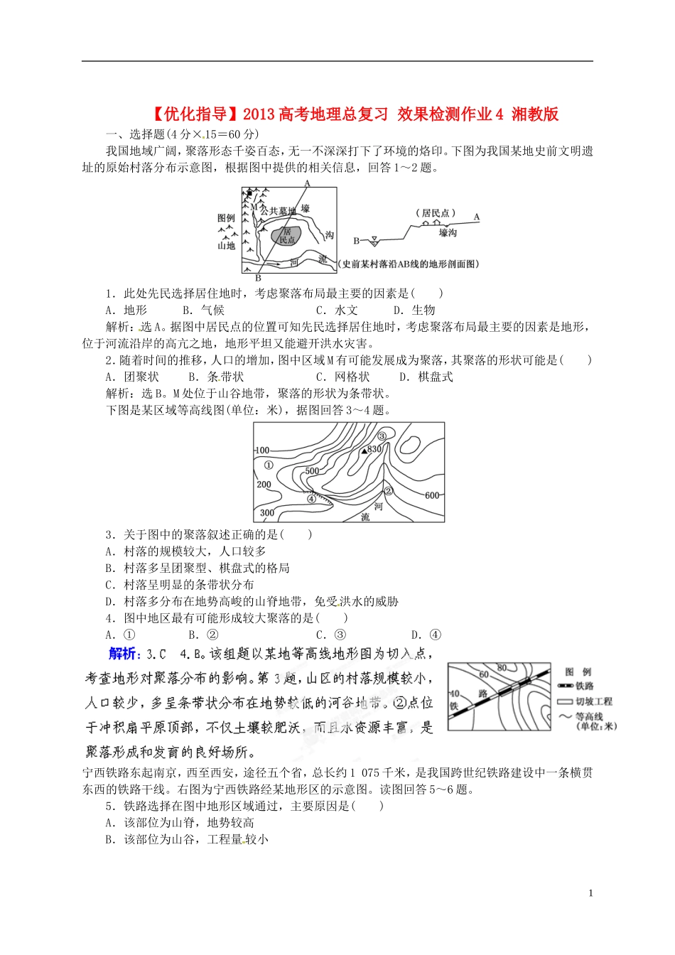 【优化指导】2013高考地理总复习 效果检测作业4 湘教版_第1页
