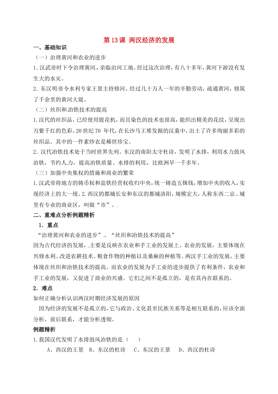 2015年秋七年级历史上册第13课两汉经济的发展同步练习1新人教版_第1页