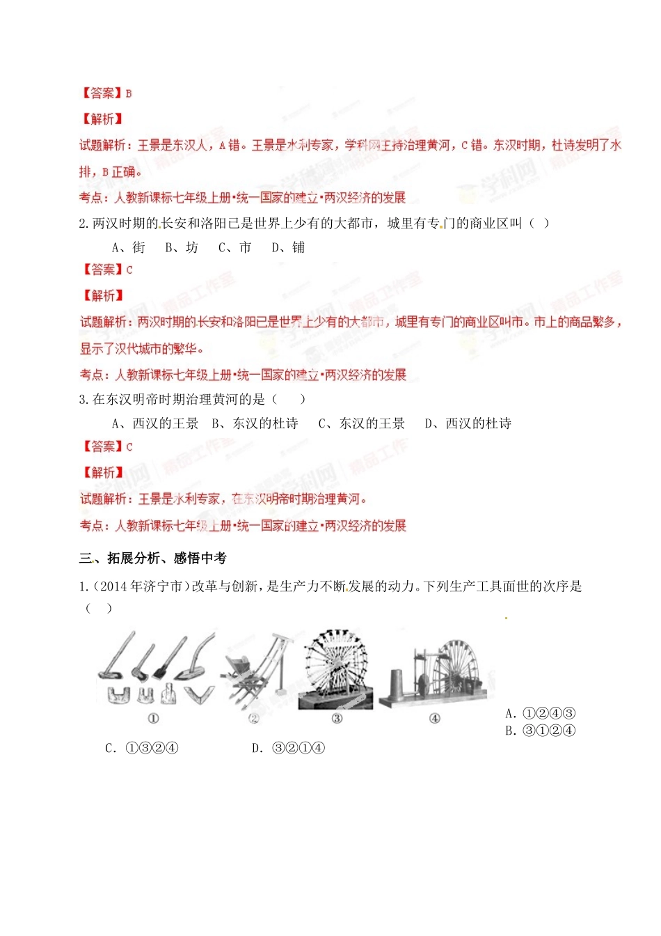 2015年秋七年级历史上册第13课两汉经济的发展同步练习1新人教版_第2页