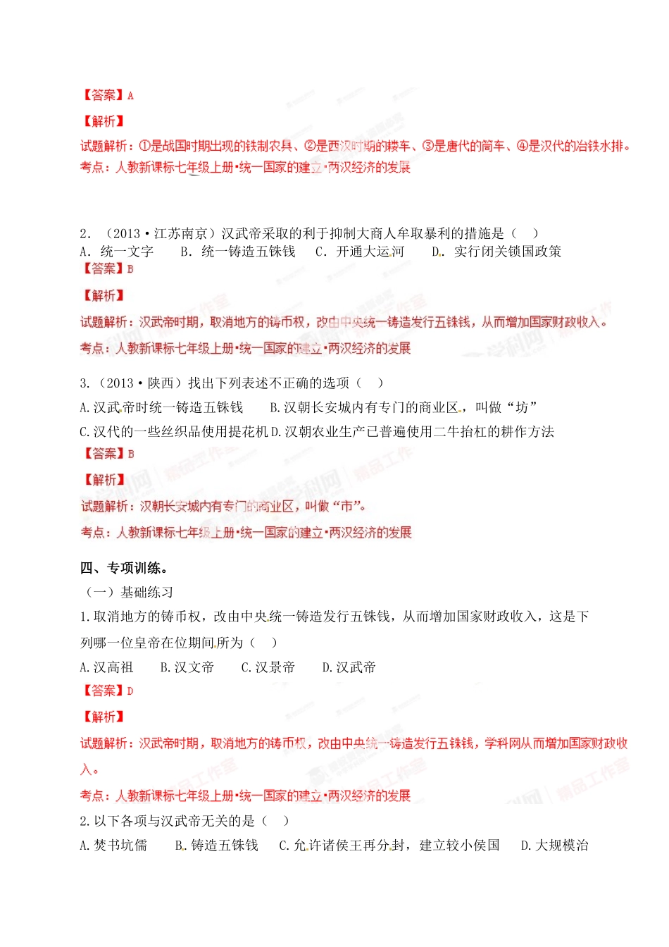 2015年秋七年级历史上册第13课两汉经济的发展同步练习1新人教版_第3页