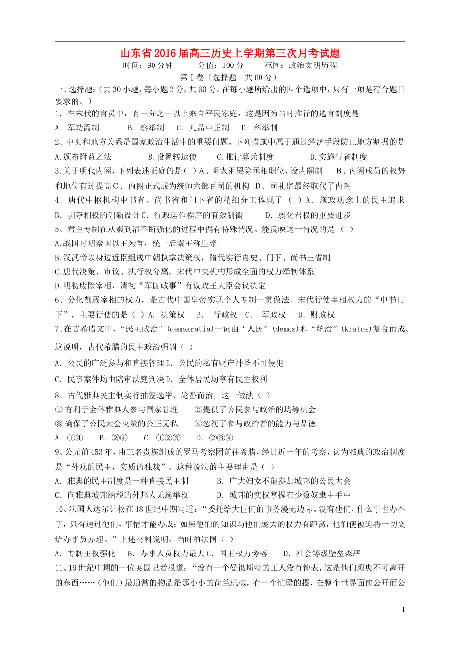 山东省2016届高三历史上学期第三次月考试题_第1页