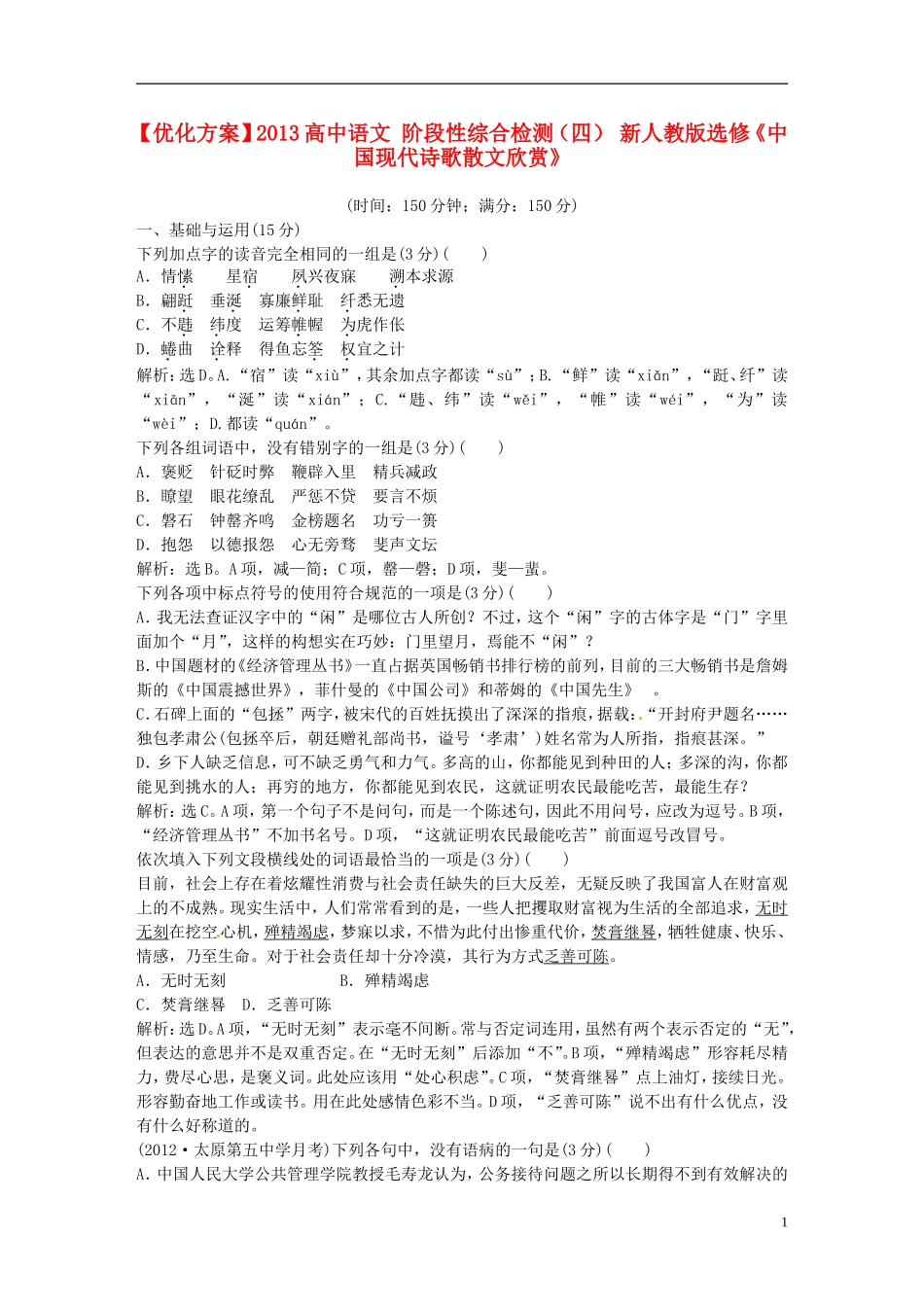 【优化方案】2013高中语文 阶段性综合检测（四） 新人教版选修《中国现代诗歌散文欣赏》_第1页