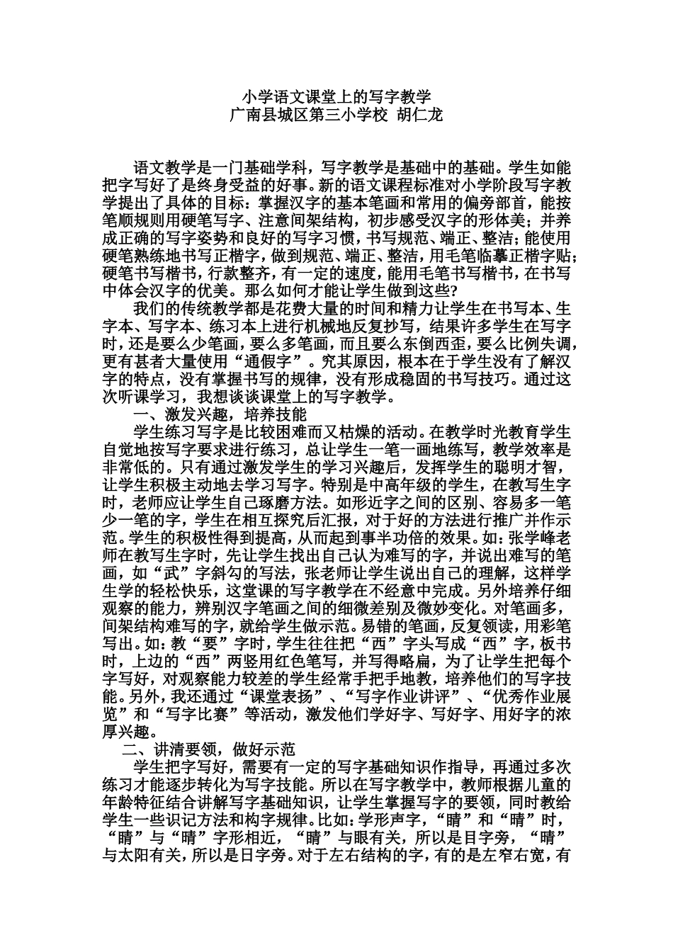 小学语文课堂上的写字教学 (2)_第1页