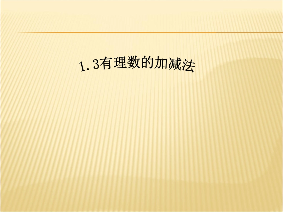 （课件3）13有理数的加减法_第1页