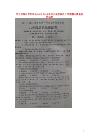 河北省唐山市乐亭县2015_2016学年八年级政治上学期期中质量检测试题扫描版湘教版