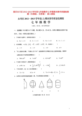 重庆永川区2012-2013学年度七年级数学上学期期末教学质量检测题（扫描版，无答案） 新人教版