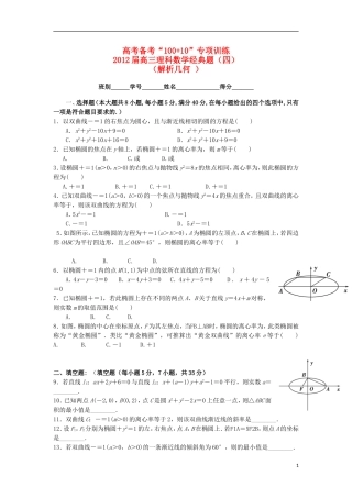 2012届高三数学第二轮复习经典题 四 解析几何 新人教A版