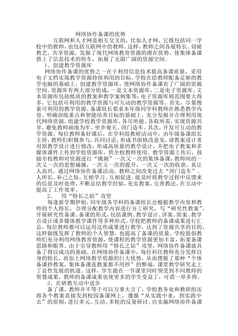 网络协作备课的优势_第1页