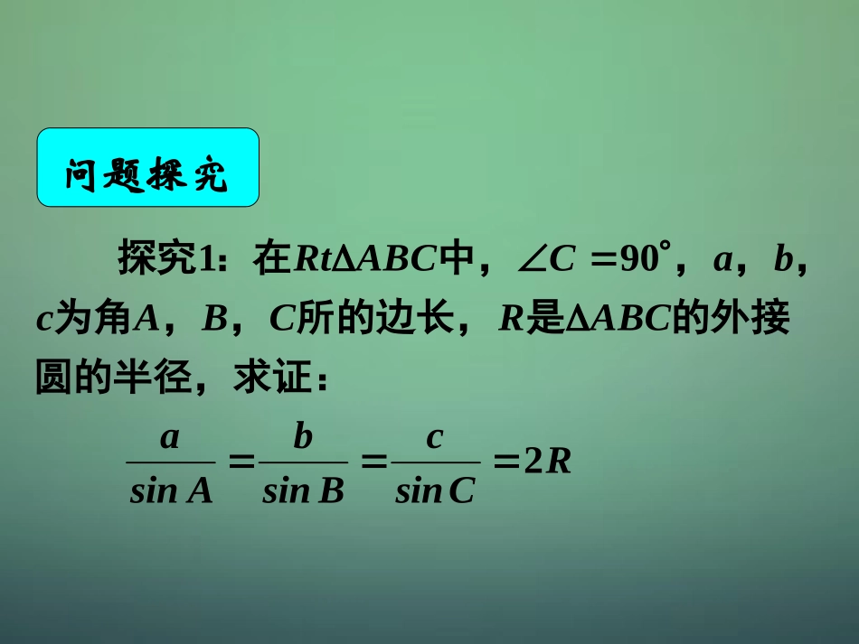 湖南省长郡中学高中数学1.1.1正弦定理课件新人教A版必修5_第1页