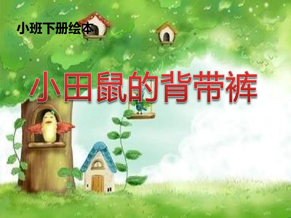 小田鼠的背带裤_第1页