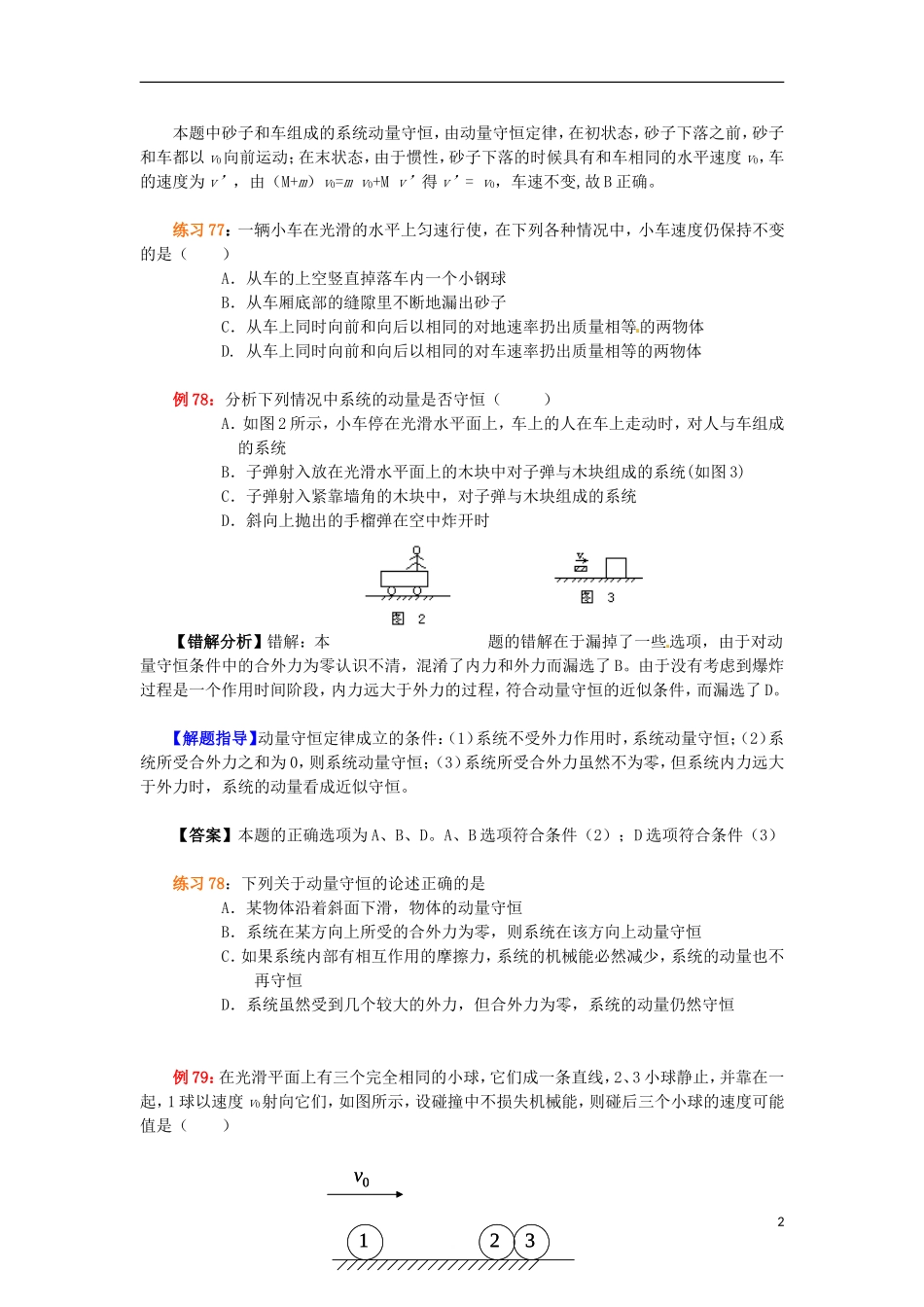 2013高考物理 电场典型范例+错误分析+解题指导 易错题解题方法大全（6）碰撞与动量守恒_第2页