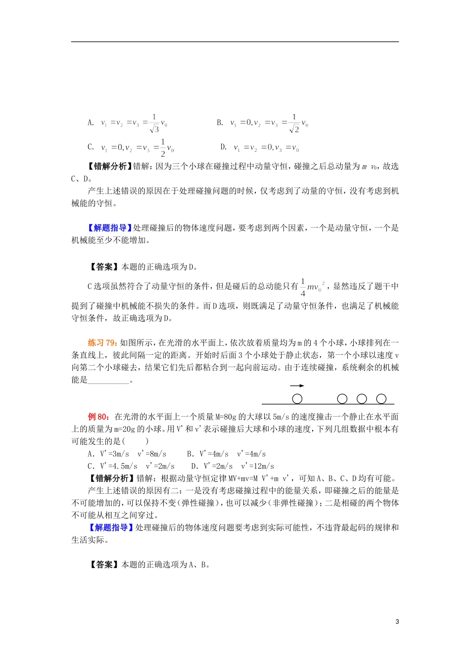 2013高考物理 电场典型范例+错误分析+解题指导 易错题解题方法大全（6）碰撞与动量守恒_第3页