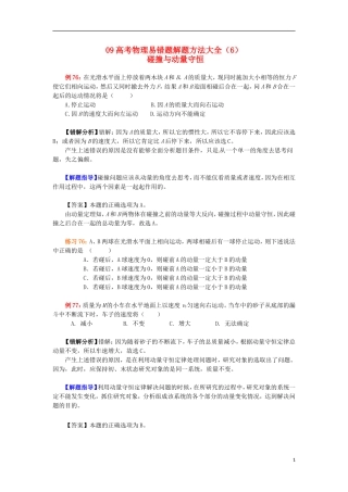 2013高考物理 电场典型范例+错误分析+解题指导 易错题解题方法大全（6）碰撞与动量守恒