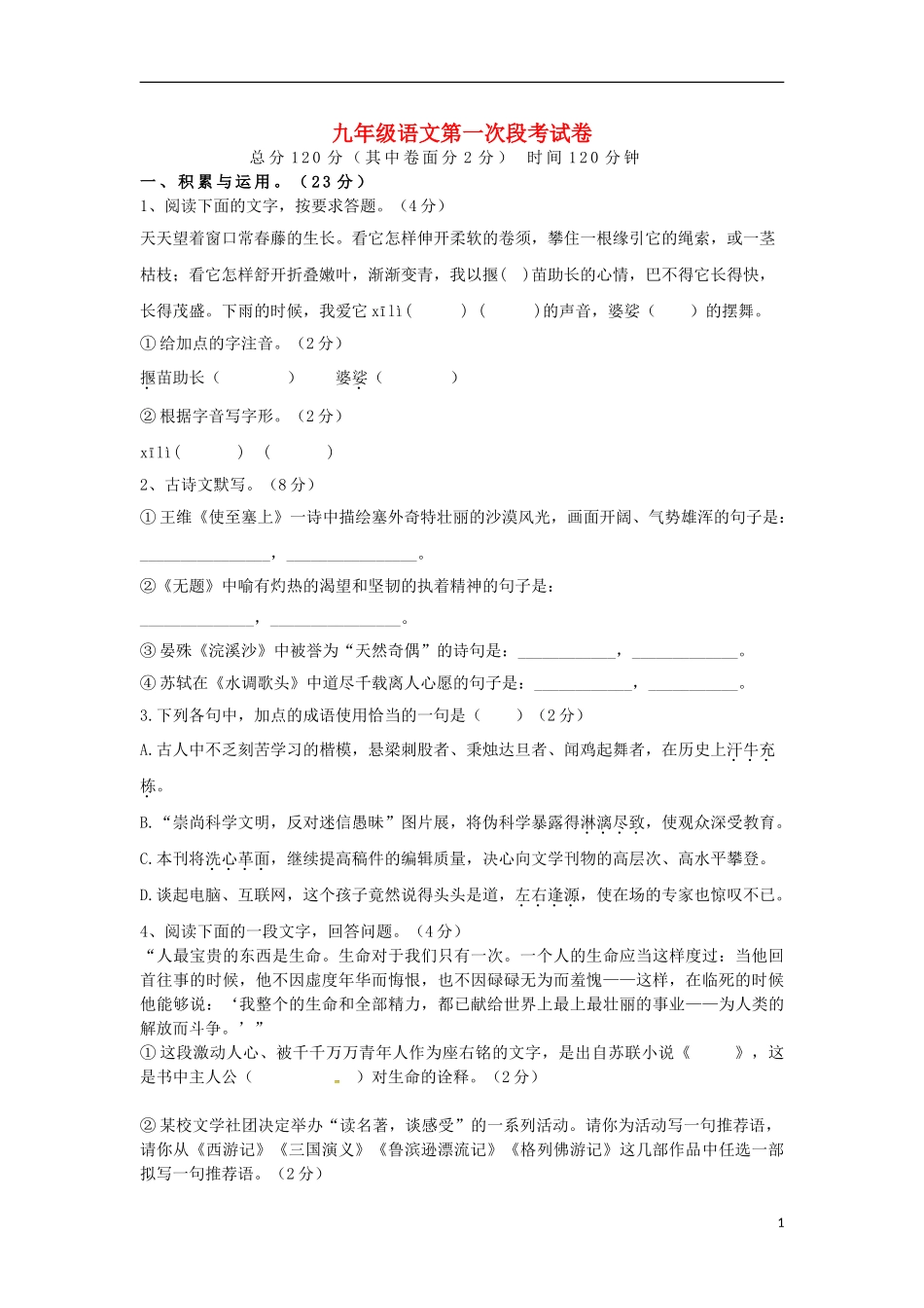 湖南省耒阳市冠湘中学2015届九年级语文上学期第一次月考试题新人教版_第1页