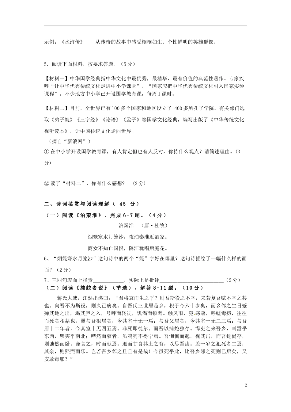 湖南省耒阳市冠湘中学2015届九年级语文上学期第一次月考试题新人教版_第2页