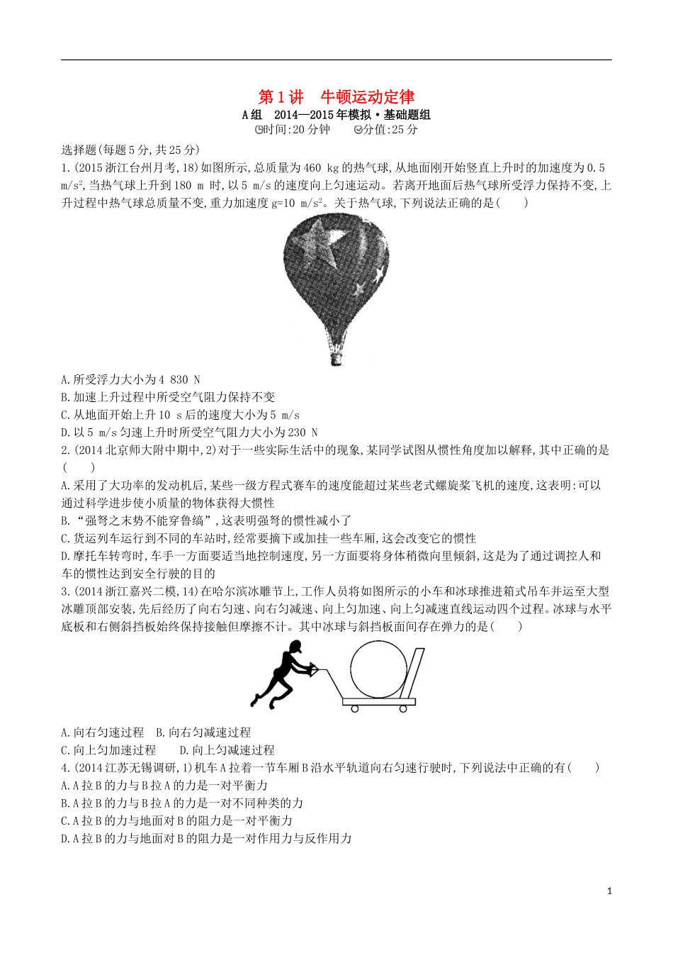 2年模拟浙江专用2016届高三物理一轮复习第3章第1讲牛顿运动定律练习_第1页