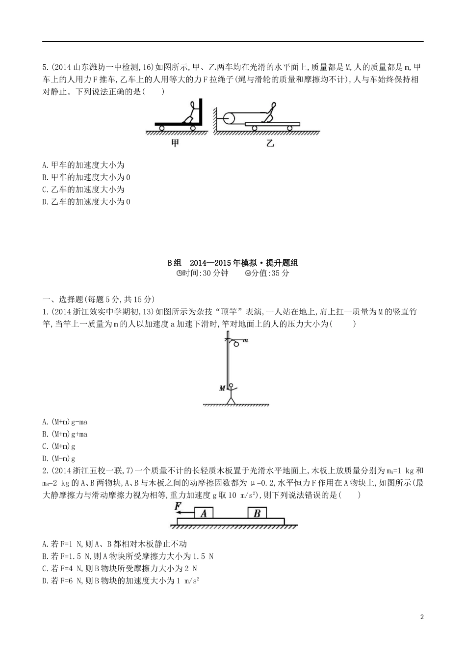 2年模拟浙江专用2016届高三物理一轮复习第3章第1讲牛顿运动定律练习_第2页