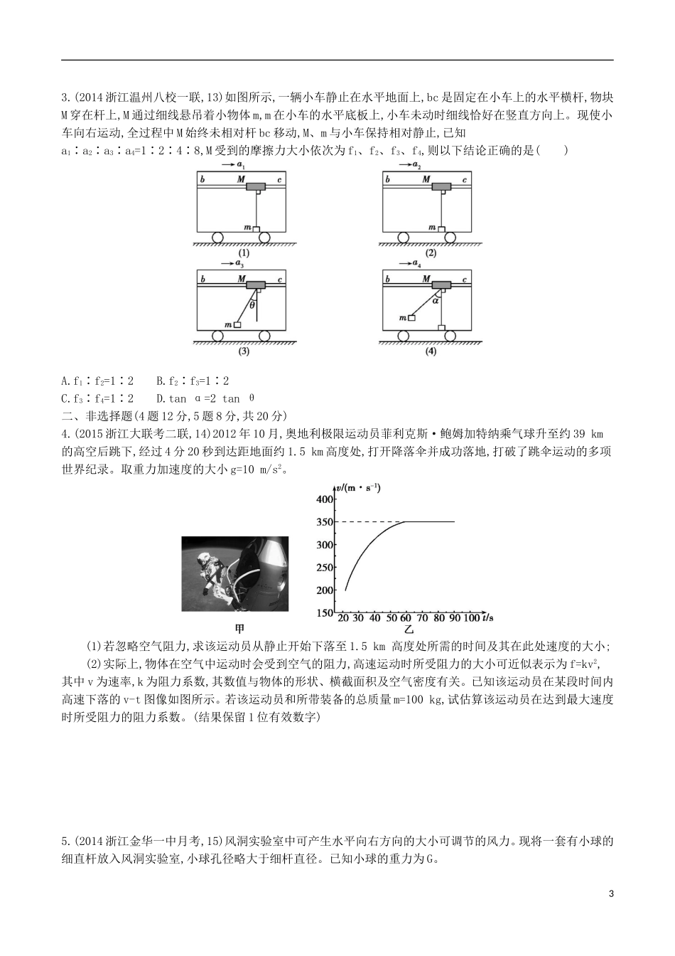 2年模拟浙江专用2016届高三物理一轮复习第3章第1讲牛顿运动定律练习_第3页
