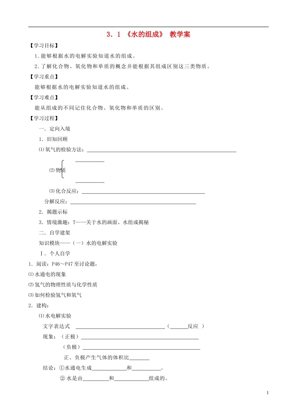 江苏省无锡市江南大学附属实验中学九年级化学上册 3.1《水的组成》教学案（无答案） 新人教版_第1页