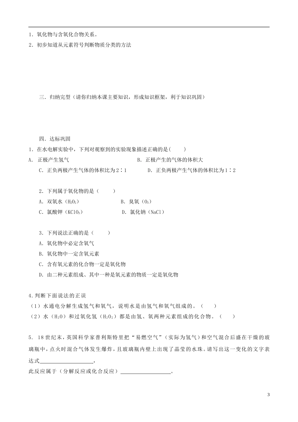 江苏省无锡市江南大学附属实验中学九年级化学上册 3.1《水的组成》教学案（无答案） 新人教版_第3页