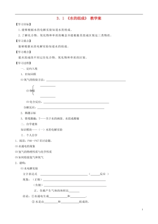 江苏省无锡市江南大学附属实验中学九年级化学上册 3.1《水的组成》教学案（无答案） 新人教版