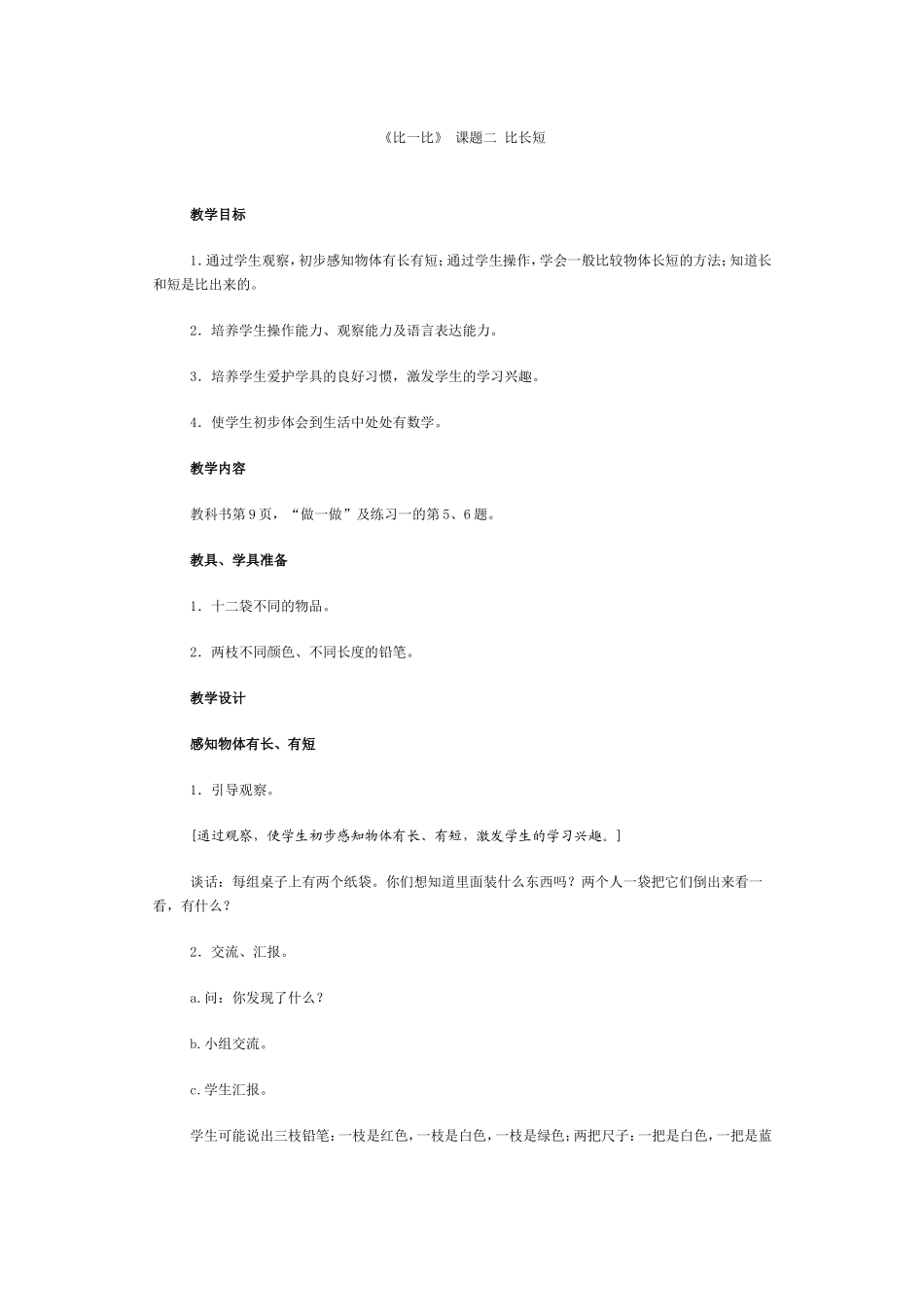 《比一比》课题二比长短_第1页