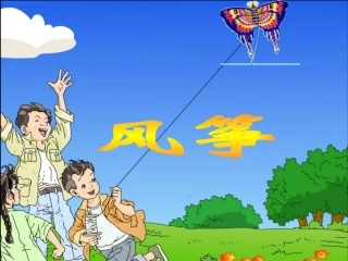《风筝》课件3