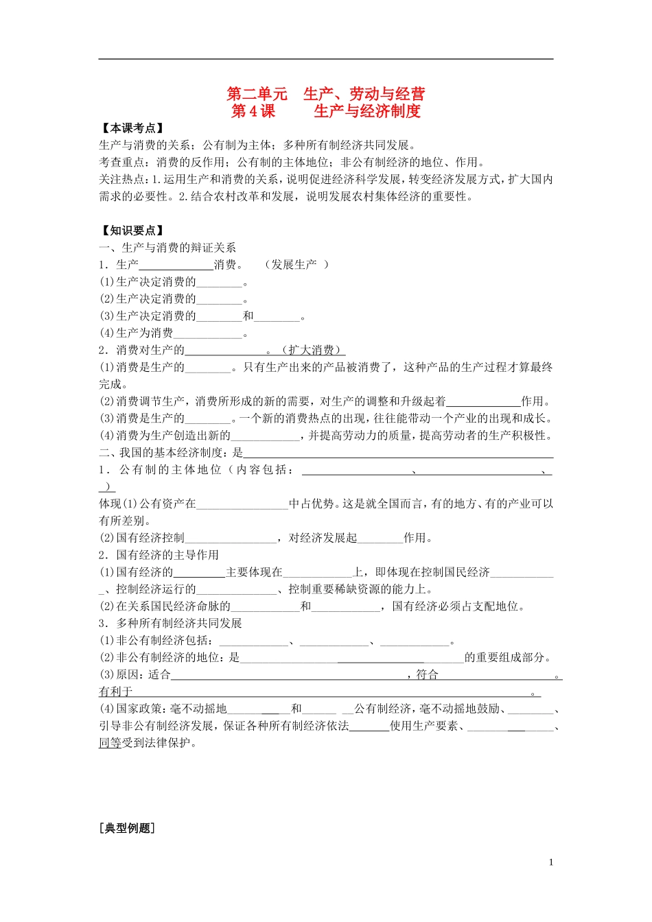 2016届高三政治一轮复习第4课生产与经济制度学案无答案新人教版必修1_第1页